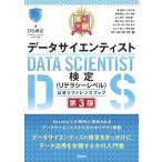 最短突破 データサイエンティスト検定(リテラシーレベル)公式リファレンスブック 第3版/