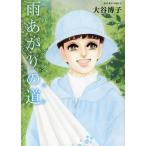 風のペンション 雨あがりの道 ジュールC/大谷博子(著者)　