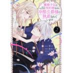 離婚予定の契約婚なのに、冷酷公爵様に執着されています(2) ぶんか社C PRIMO C/紡木すあ(著者),琴子