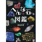 へんな石図鑑/渡邉克晃(著者)　