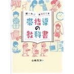帯指導の教科書 続ければ本物になる/山崎克洋(著者)