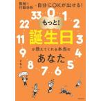 もっと！誕生日が教えてくれる本当のあなた 数秘×行動分析=自分にOKが出せる！/ともこ(著者)　
