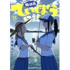放課後ていぼう日誌(12) ヤングチャンピオン烈C/小坂泰之(著者)