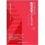臨床検査技師 臨地実習ハンドブック/市野直浩(編者),坂本秀生(編者),藤田孝(編者)