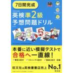 7日間完成 英検準2級予想問題ドリル 6訂版 旺文社英検書/旺文社(編者)