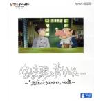 宮崎駿と青サギと・・・ 〜「君たちはどう生きるか」への道〜(Blu-ray Disc)/(ドキュメンタリー)　
