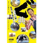 ぐ典 ぐっさん家が東海の魅力集めました！/ぐっさん家(監修)