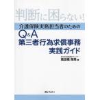 ショッピング保険 判断に困らない！介護保険実務担当者のためのQ&A 第三者行為求償事務実践ガイド/高田橋厚男(著者)
