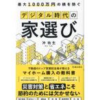 最大1000万円の損を防ぐ デジタル時代の家選び/沖祐生(著者)