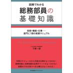 図解でわかる 総務部員の基礎知識/下條一郎(著者)　