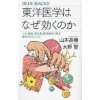 東洋医学はなぜ効くのか ツボ・鍼灸・漢方薬、西洋医学で見る驚きのメカニズム ブルーバックス/山本高穂(