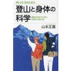 登山と身体の科学 運動生理学から見た合理的な登山術 ブルーバックス/山本正嘉(著者)