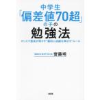 中学生「偏差値70超」の子の勉強法 カリスマ塾長が明かす“劇的に成績を伸ばす”ルール/齋藤明(著者)