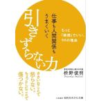 引きずらない力 仕事も人間関係もうまくいく もっと「鈍感」でいい、99の理由 知的生きかた文庫/