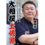  большой сумо земля . обратная сторона . 100 длина, бейсбол .., Underworld... сумо .. ......../.. сила ( автор )