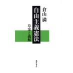 自由主義憲法 草案と義解/倉山満(著者)