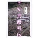 平安貴族列伝 SYNCHRONOUS BOOKS/倉本一宏(著者)　