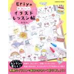 Eriy. симпатичный иллюстрации урок .COSMIC MOOK/Eriy( автор )