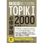 韓国語能力試験TOPIKI必修単語2000/イム・セヨン(著者)