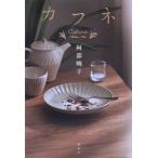 カフネ/阿部暁子(著者)