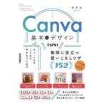 Canva 基本&デザインTIPS！無限に役立つ使いこなしワザ152/マリエ(著者)