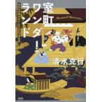  Muromachi wonder Land ваш .. нет [ уже один. Япония ]/ Shimizu . line ( автор )