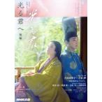 光る君へ(後編) NHK大河ドラマ・ガイド/大石静(著者),NHKドラマ制作班(監修)