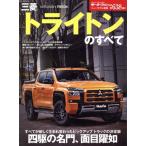 三菱トライトンのすべて モーターファン別冊 ニューモデル速報第638弾/三栄(編者)