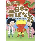 日本の昔ばなし25 地頭がよくなり 生きる力がつく/高濱正伸(監修)