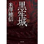 黒牢城 角川文庫/米澤穂信(著者)