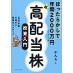 ほったらかしで年間2000万円入ってくる 超★高配当株 投資入門 「自分年金」を増やす最強の5ス