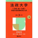 法政大学 T日程〈統一日程〉・英語外部試