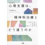 そもそも心理支援は,精神科治療とどう違うのか 対話が拓く心理職の豊かな専門性/下山晴彦(編著)
