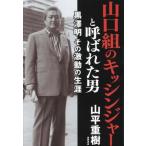山口組のキッシンジャーと呼ばれた男 黒澤明 その激動の生涯/山平重樹(著者)
