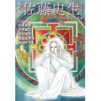 総特集 佐藤史生 少女マンガが夢見た未来/佐藤史生(著者)