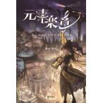 元素楽章 擬人化でわかる元素の世界/揚げ鶏々(著者)