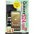 ゼロからはじめるGalaxy S24/S24Ultra スマートガイド[ドコモ/au/SIMフリー対応版]/技術評論社編集部