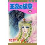王家の紋章(70) プリンセスC/細川智栄子(著者),芙〜みん(著者)　