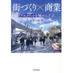 街づくり×商業 リアルメリットを極める方法/松本大地(著者)