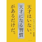 インプット・ルーティン 天才はいない。天才になる習慣があるだけだ。/菅付雅信(著者)