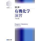 有機化学演習 四訂版 駿台受験シリーズ/石川峻(著者)