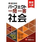 高校入試 中学 自由自在 パーフェクト一問一答社会/中学教育研究会(編著)