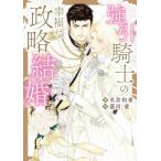 強引騎士の幸福な政略結婚 ダリア文庫/名倉和希(著者),蓮川愛(イラスト)