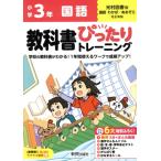教科書ぴったりトレーニング 小学国語3年 光村図書版/新興出版社啓林館(編者)
