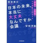 日本の未来、本当に大丈夫なんですか会議 経済学×社会学で社会課題を解決する/西田亮介(著者),安田洋