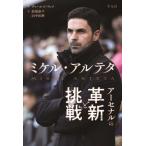 ミケル・アルテタ アーセナルの革新と挑戦/チャールズ・ワッツ(著者),結城康平(訳者),山