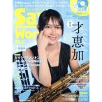 Sax World(Vol.33) специальный выпуск лет ..Shinko Music Mook/ hot li балка ( сборник человек )