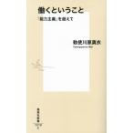 働くということ 「能力主義」を超えて 集英社新書1219/勅使川原真衣(著者)