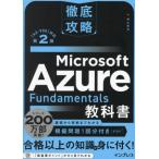 徹底攻略 Microsoft Azure Fundamentals教科書 第2版 [AZ-900]対応/横山哲也(著者)　