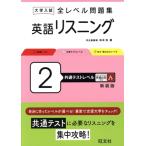 大学入試 全レベル問題集 英語リスニング 新装版(2) 共通テストレベル/坂本浩(著者)　